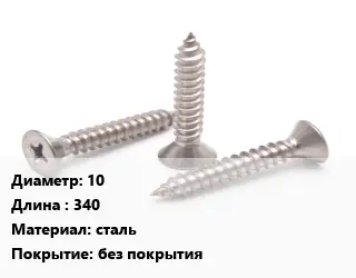 Саморез 10 L=340 сталь без покрытия